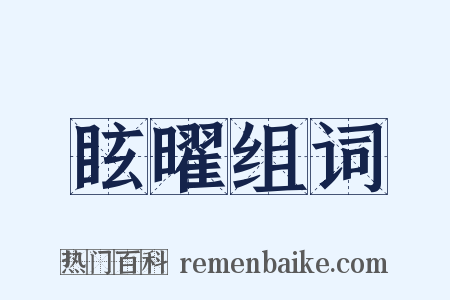 眩曜组词是什么意思的图片